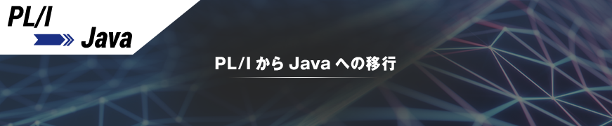 PL/IからJavaへ移行する