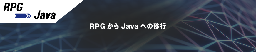 RPGからJavaへ移行