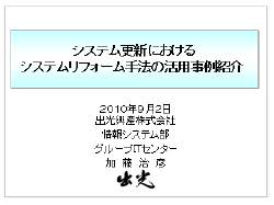 出光興産株式会社様　事例発表