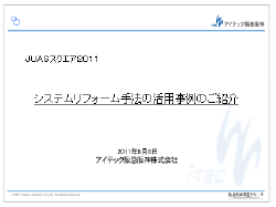 阪急阪神株式会社様　事例発表