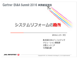 株式会社JALインフォテック様　事例発表