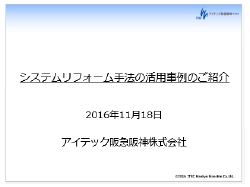 阪急阪神株式会社様　事例発表