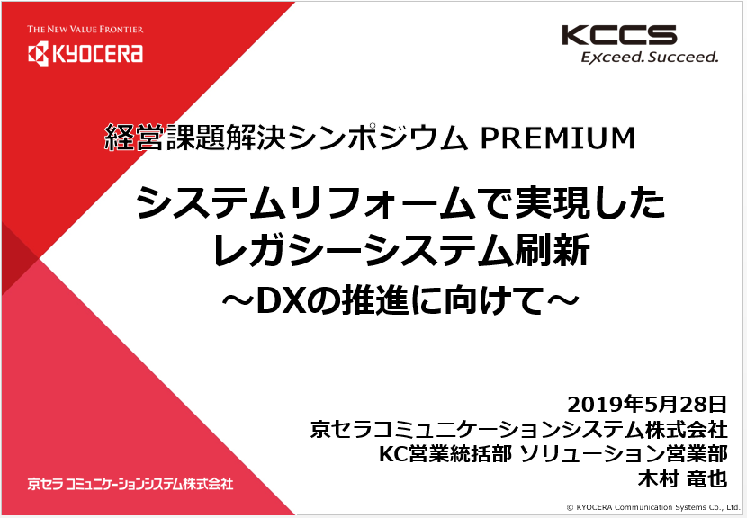 京セラコミュニケーションシステム株式会社様 事例発表