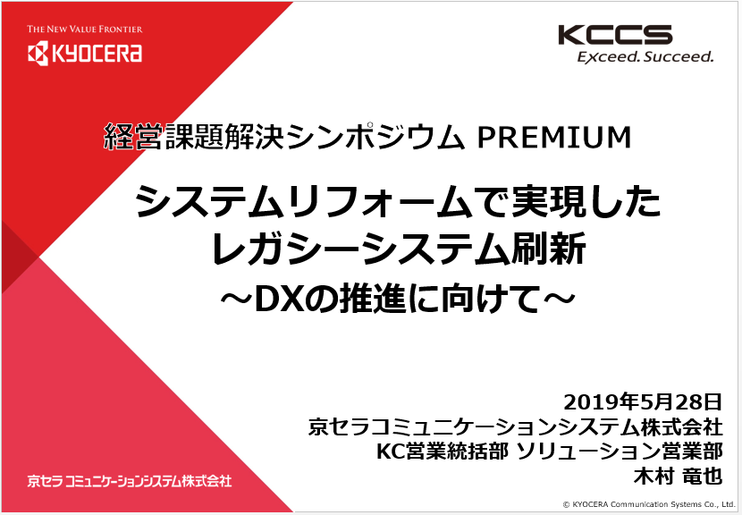 京セラコミュニケーションシステム株式会社様　事例発表