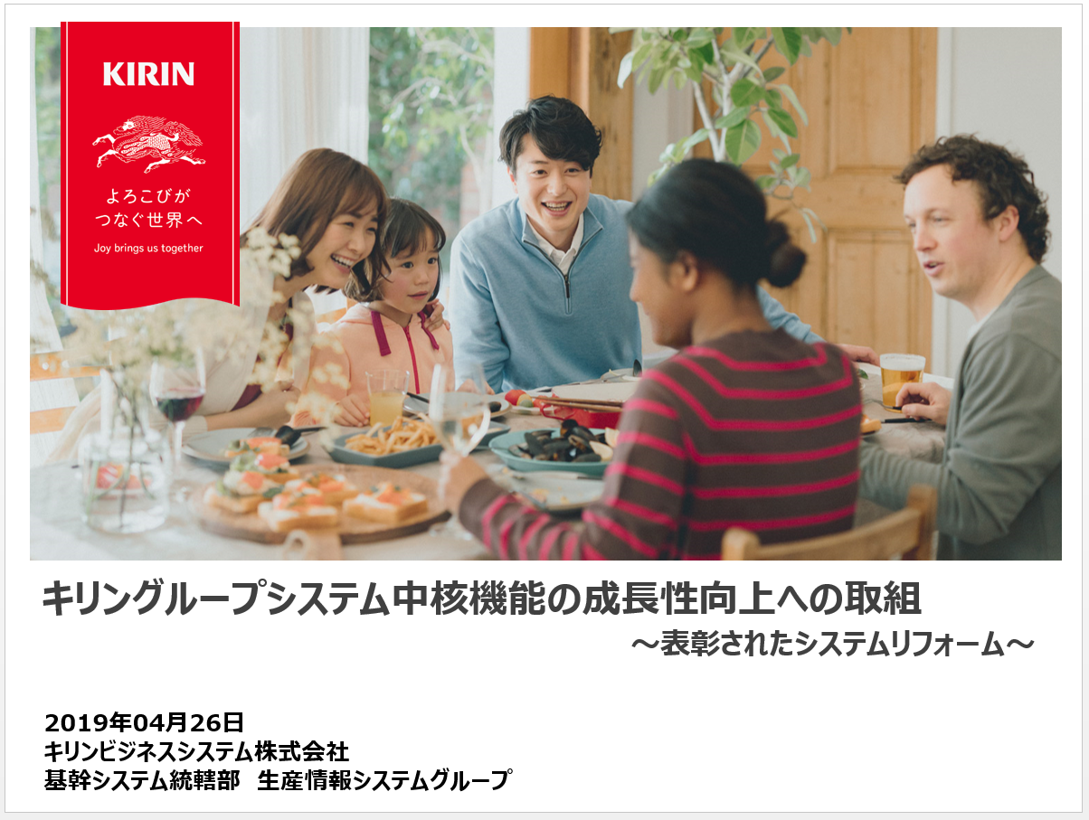 キリンビジネスシステム株式会社様 事例発表