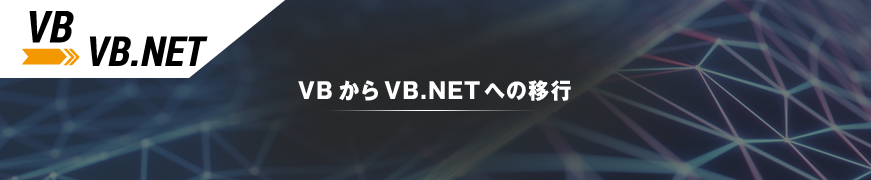 VBからVB.NETへの移行