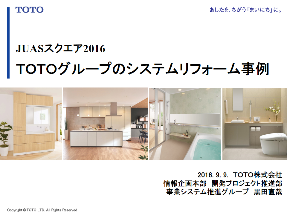TOTO株式会社様 講演資料01