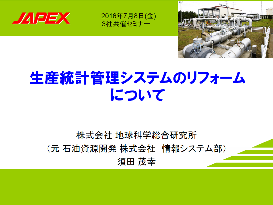 石油資源開発株式会社様 講演資料01