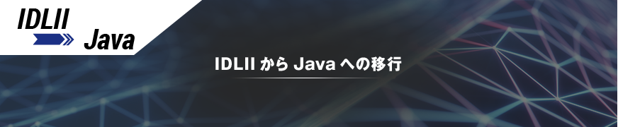 IDLⅡからJavaへの移行