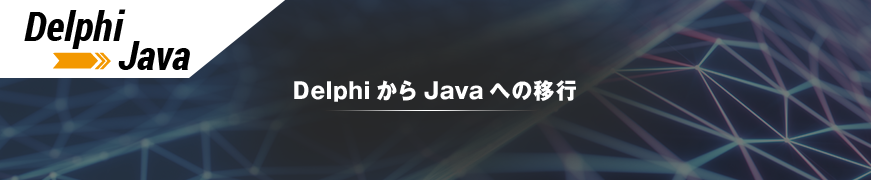 DelphiからJavaへの移行