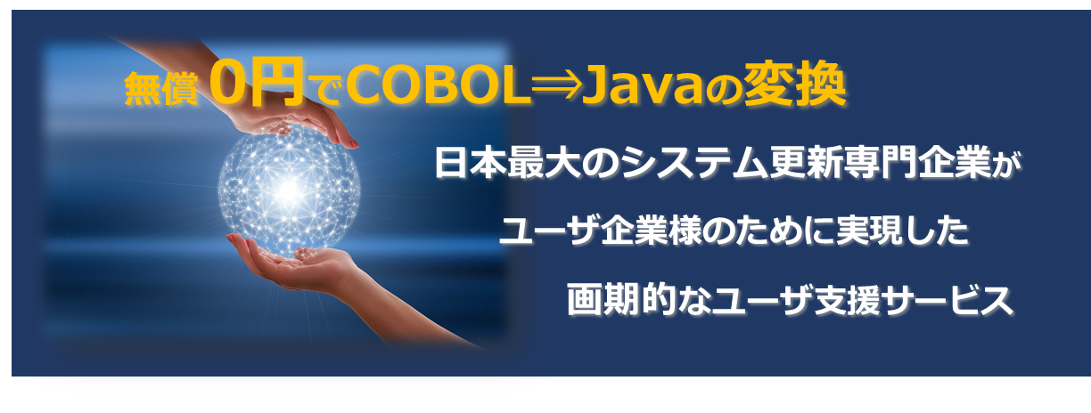 cobolからjavaへの言語変換 – 富士通 cobol java 変換 – YSVSLS