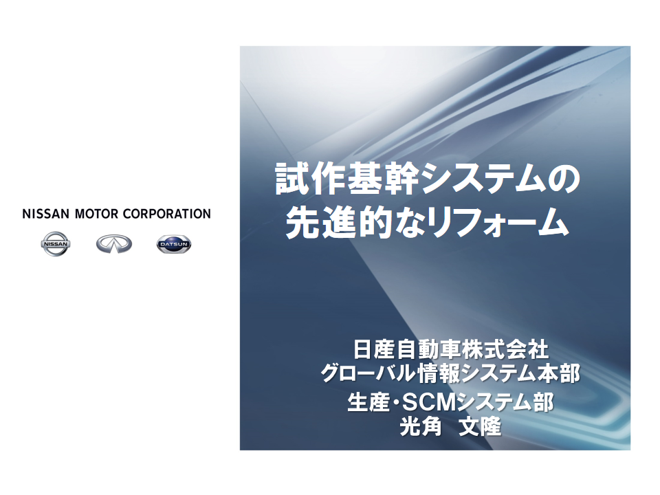 日産自動車株式会社様 事例発表