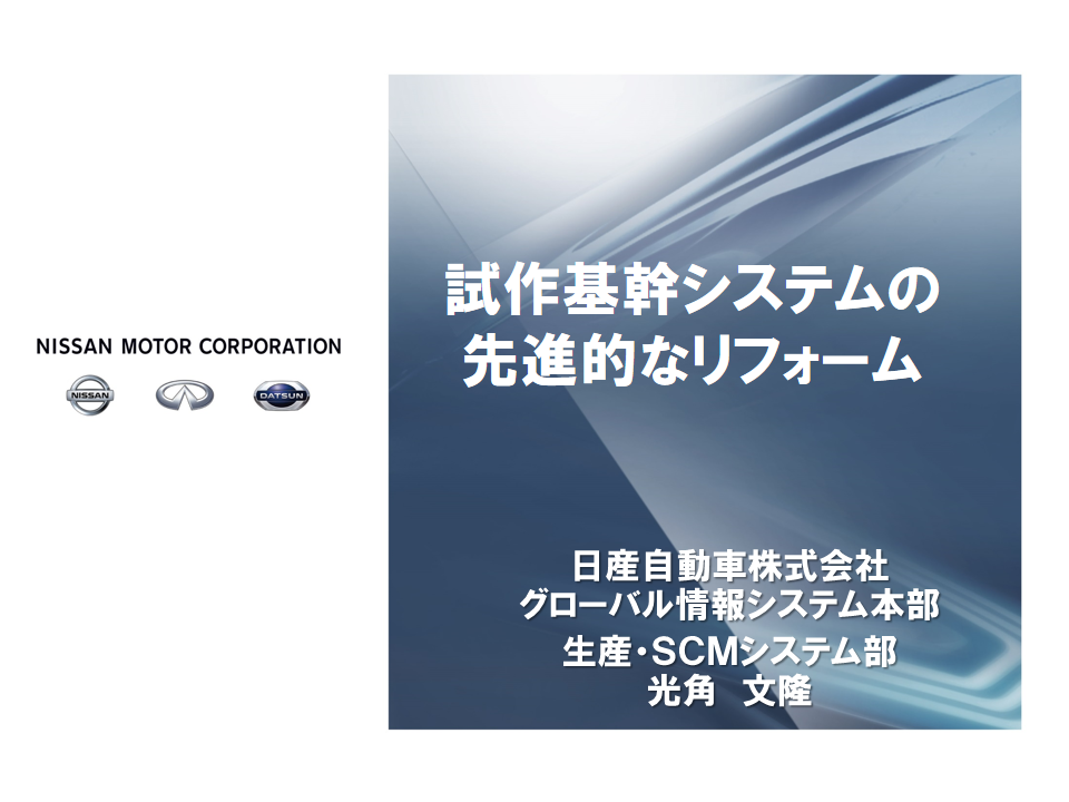 日産自動車株式会社様　事例発表