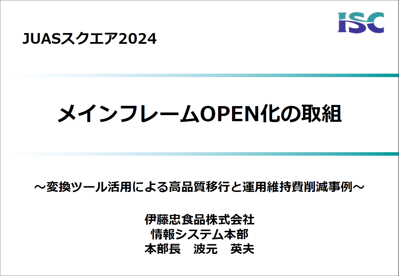 伊藤忠食品株式会社様 事例発表