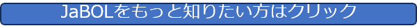 JaBOLをもっと知りたい方はクリック