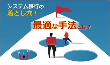 システム移行の落とし穴!最適な手法とは？