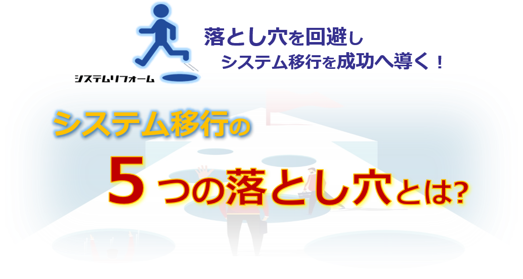 システム移行における落とし穴とその解決策