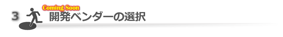 開発ベンダーの選択