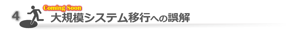 大規模システム移行への誤解