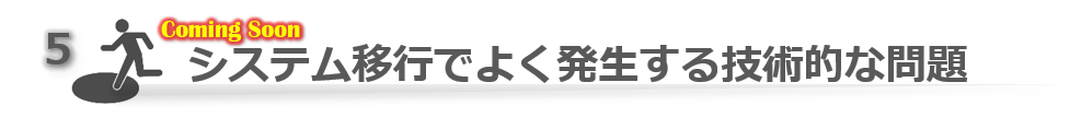 システム移行でよく発生する技術的な問題