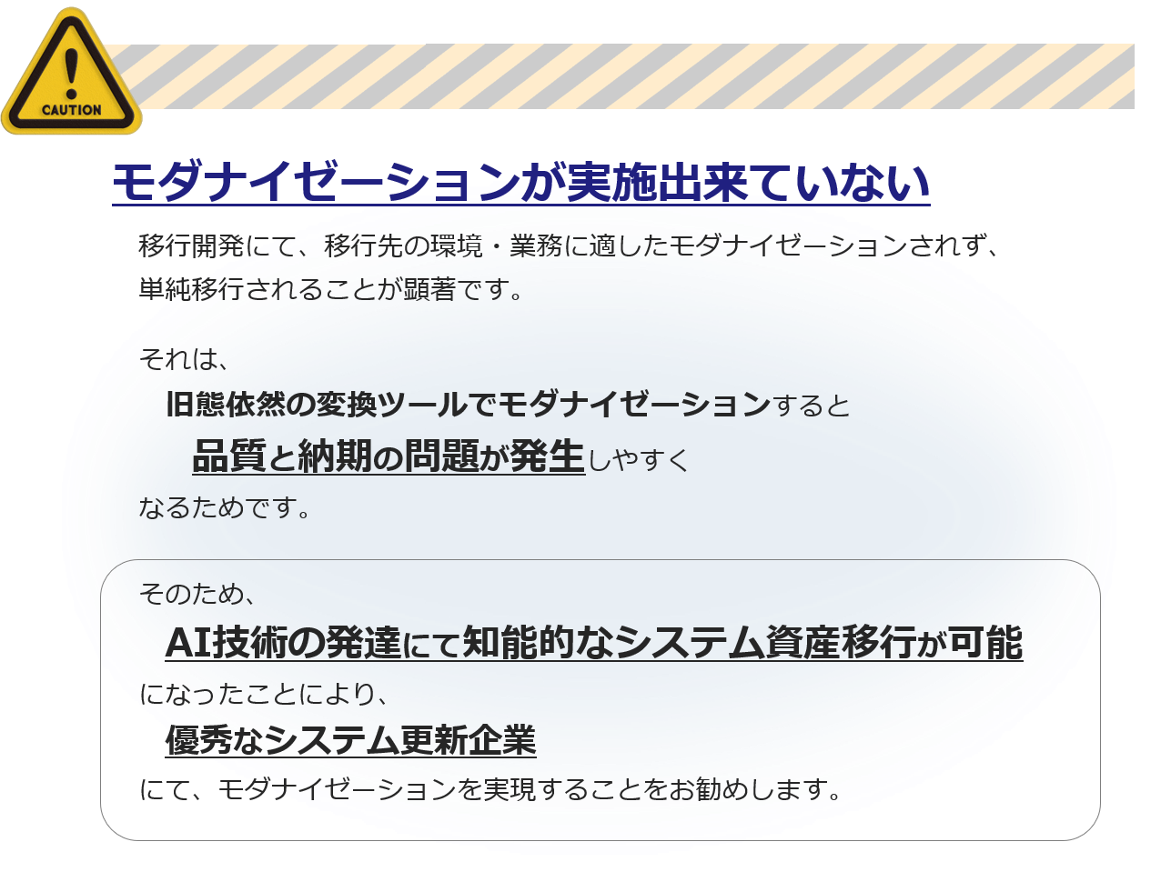 モダナイゼーションが実施できていない