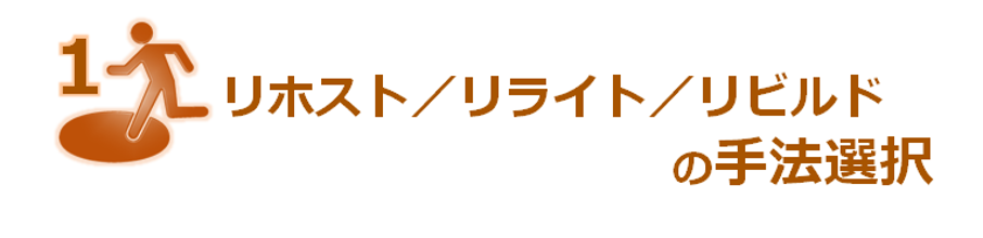 リホスト／リライト／リビルドの手法選択