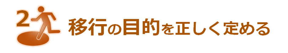 移行の目的を正しく定める