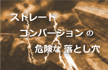 ストレートコンバージョンの危険な落とし穴