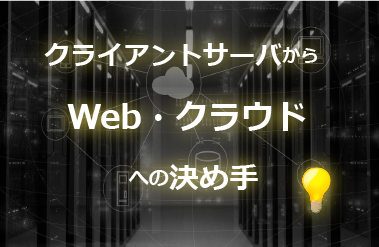 クライアントサーバからWev・クラウドへの決め手