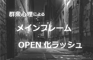 群集心理によるメインフレームOPEN化ラッシュ