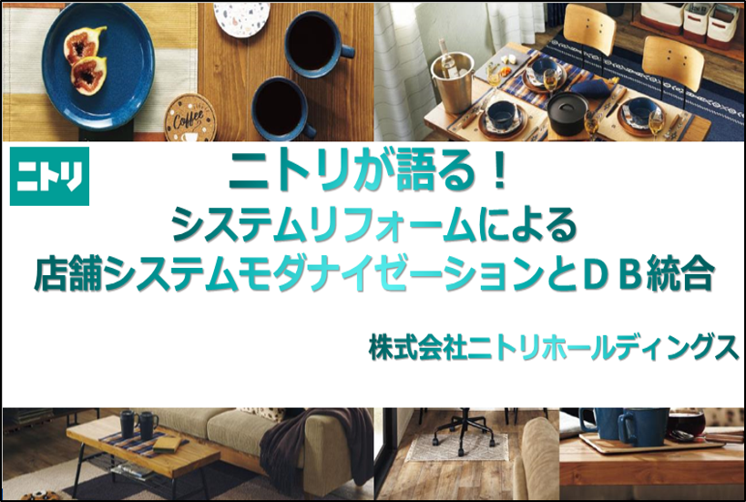 株式会社ニトリホールディングス様 事例発表