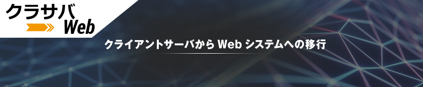 クライアントサーバからWEBシステムへの移行