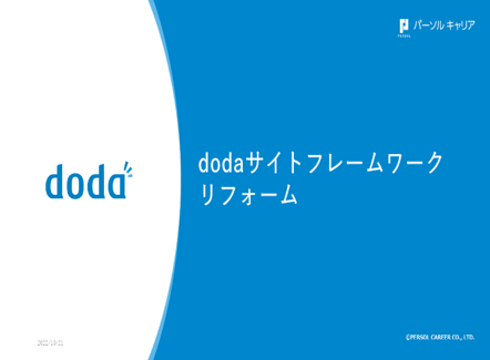 パーソルキャリア株式会社様　事例発表