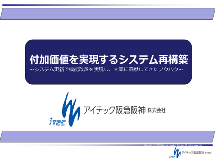 アイテック阪急阪神様　事例発表