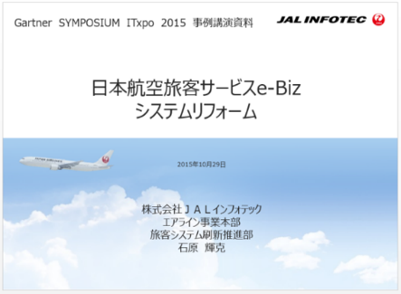 株式会社ＪＡＬインフォテック様　事例発表