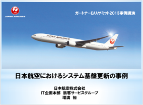 日本航空株式会社様　事例発表