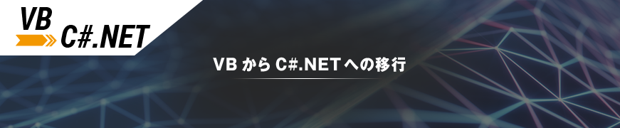 VBからC#.NETへの移行