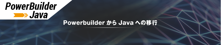 PowerBuilderからJavaへの移行