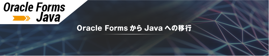 Oracle FormsからJavaへの移行