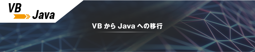 VBからJavaへの移行