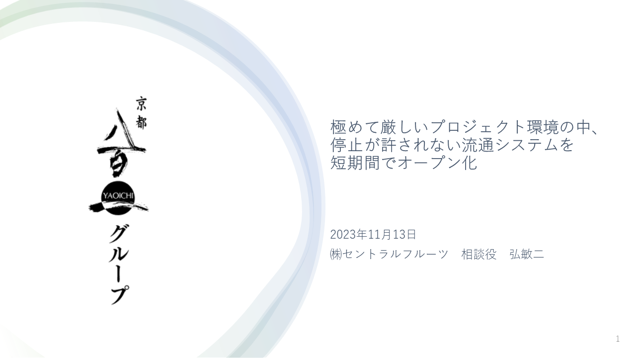 株式会社セントラルフルーツ様 事例発表