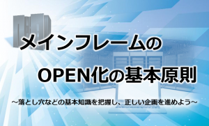 メインフレームのOPEN化の基本原則