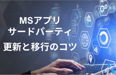 サードパーティー製品の更新と移行