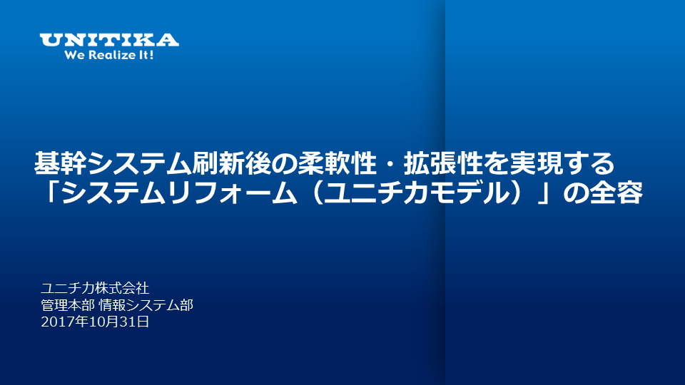 ユニチカ株式会社様 事例発表