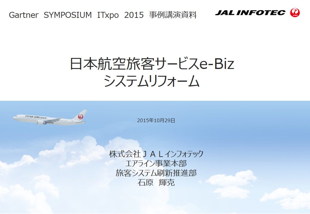 株式会社JALインフォテック様 事例発表