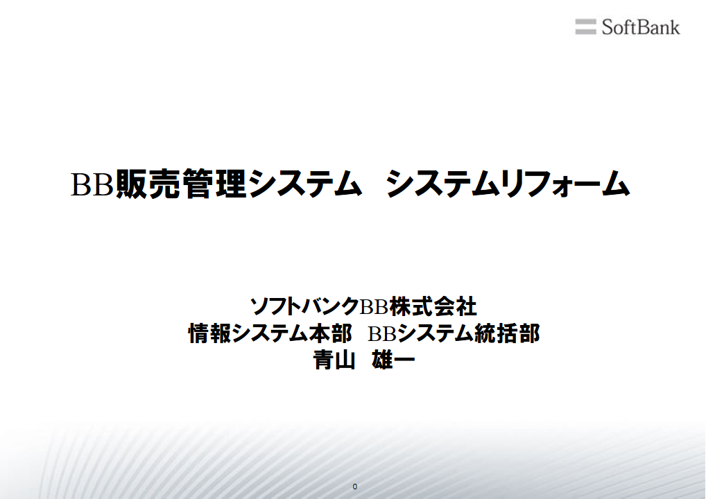 ソフトバンクBB株式会社様 事例発表