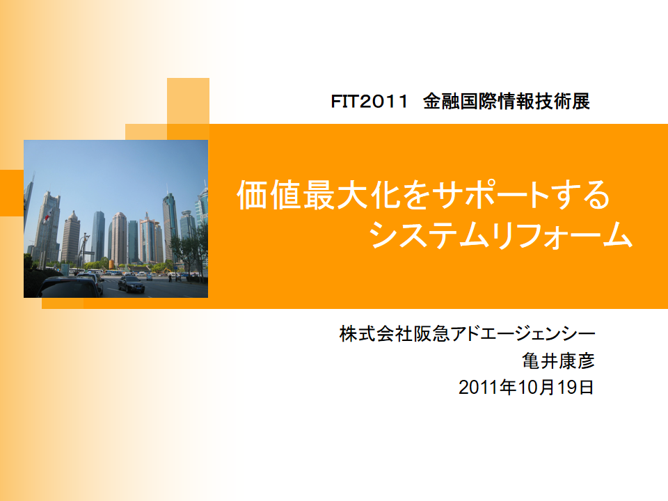 株式会社阪急アドエージェンシー様 FIT2011(金融国際情報技術展)