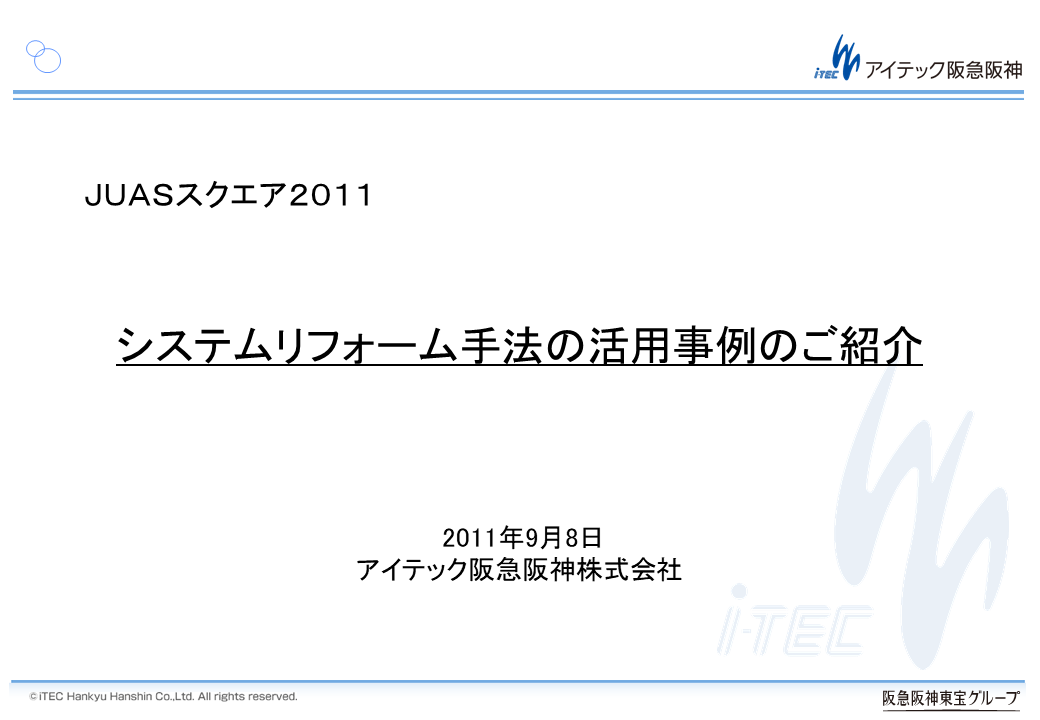 アイテック阪急阪神株式会社様