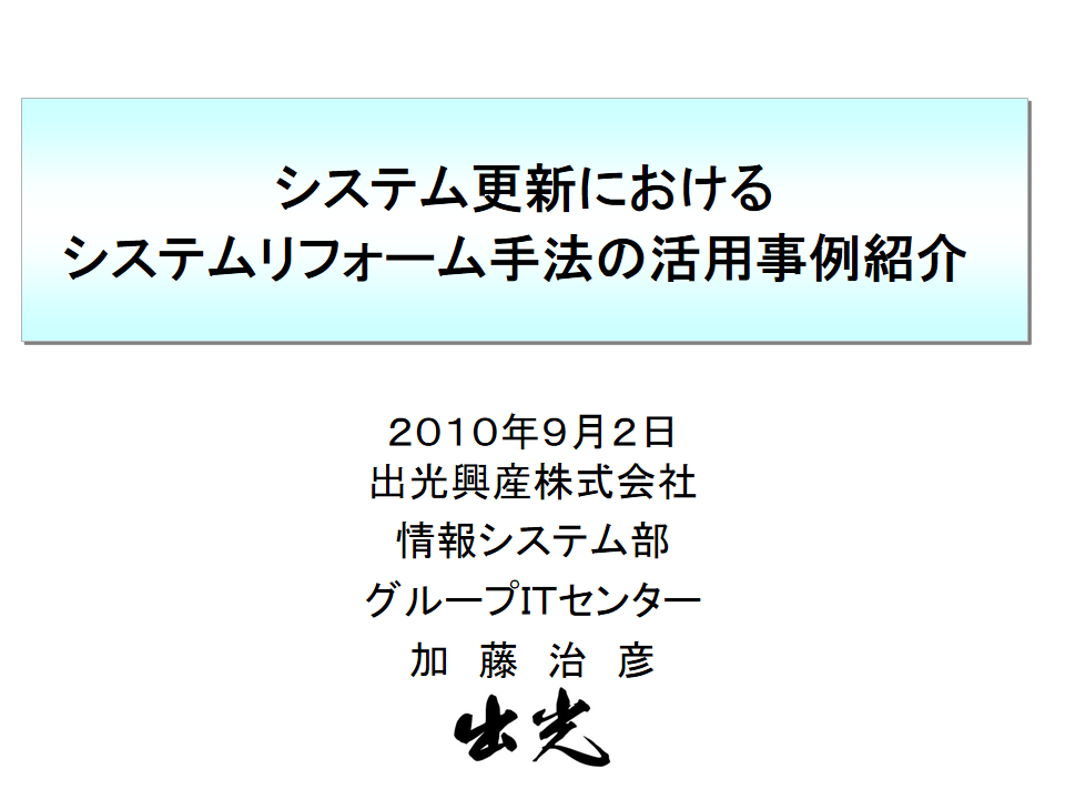 出光興産株式会社様