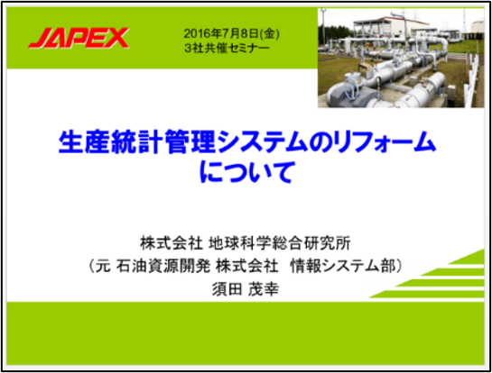 石油資源開発様　事例発表